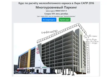 Курс по расчёту железобетонного каркаса в Лире САПР 2016 Многоуровневый Паркинг (Линар Шарафутдинов)