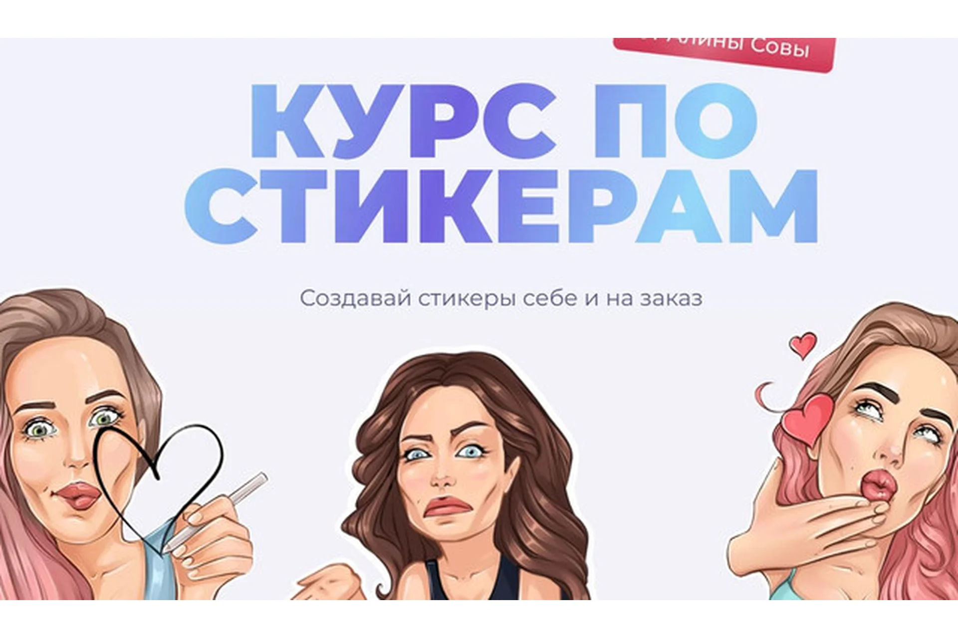 Курс по стикерам. Рисуем и зарабатываем (Алина Сова), фото 1 из 1.