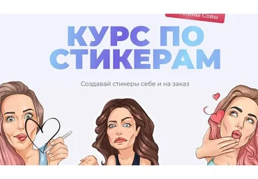 Курс по стикерам. Рисуем и зарабатываем (Алина Сова)