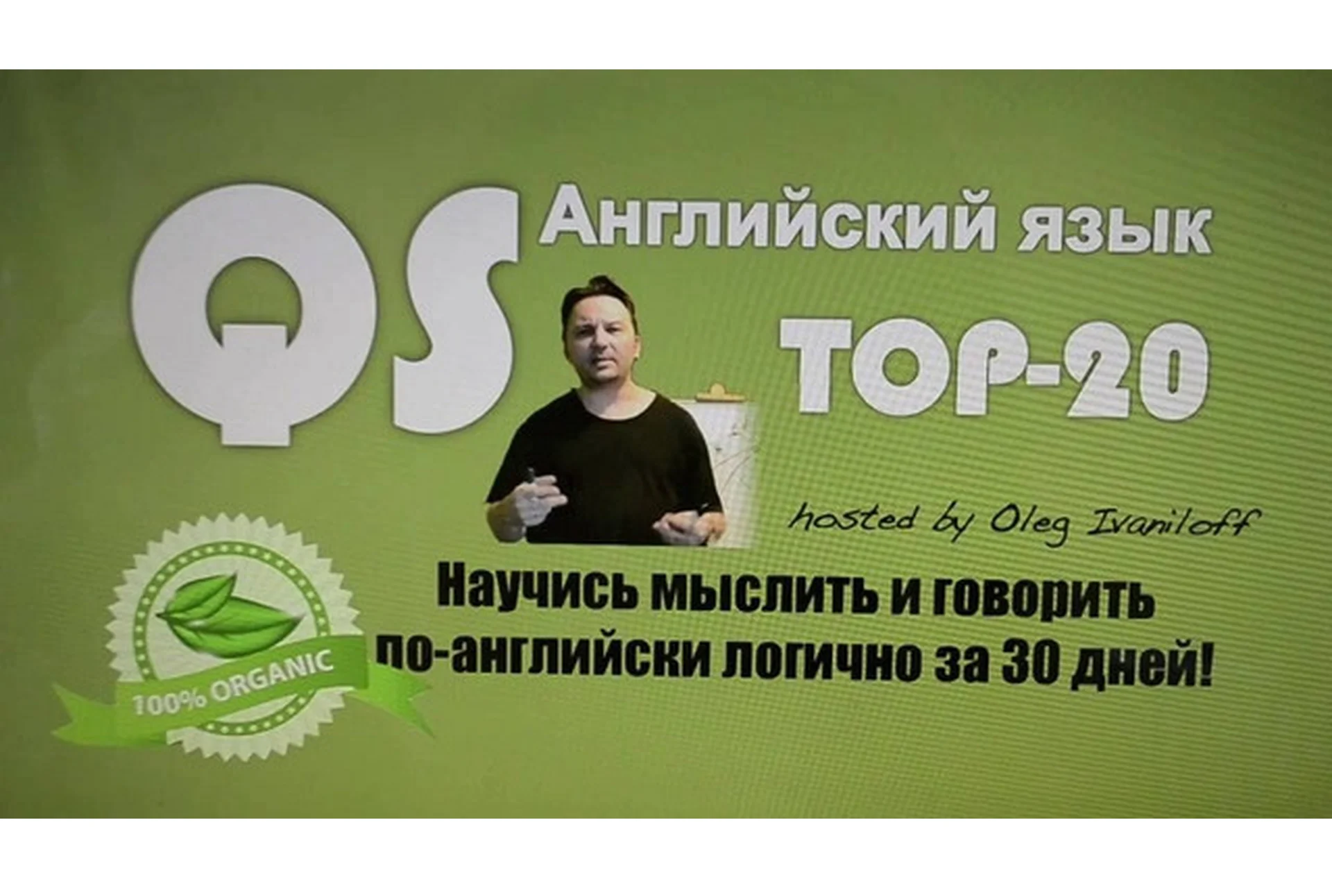 QS Английский язык TOP-20 (Олег Иванилов), фото 1 из 1.