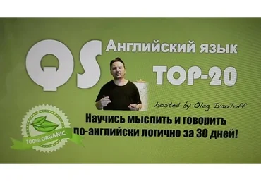 QS Английский язык TOP-20 (Олег Иванилов)