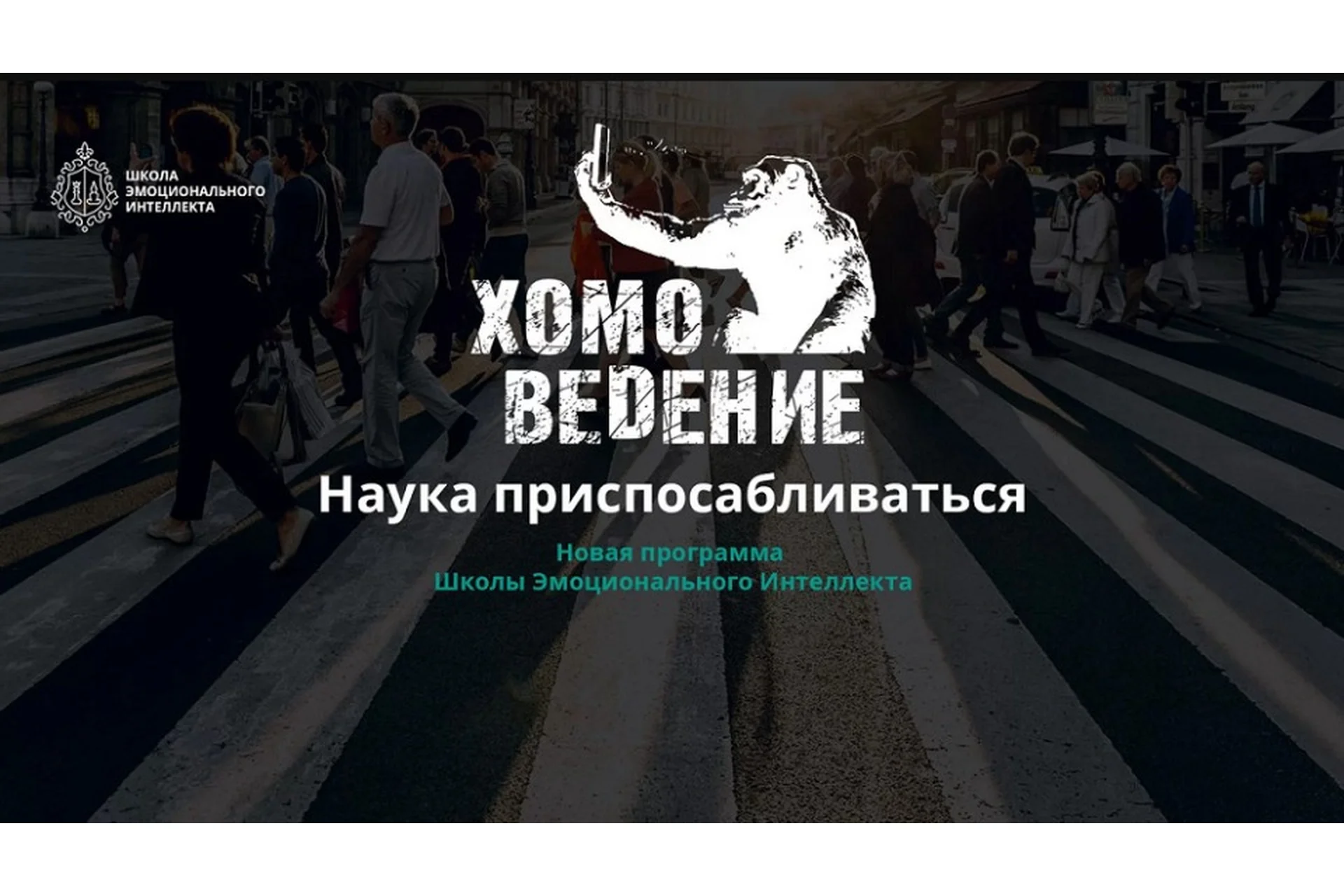 [Школа эмоционального интеллекта] Хомоведение. Наука приспосабливаться (Алексей Красиков), фото 1 из 1.