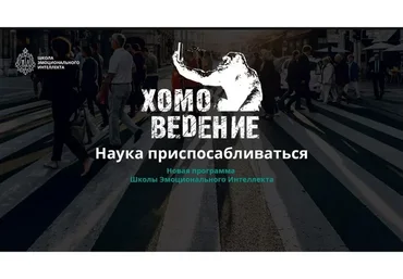 [Школа эмоционального интеллекта] Хомоведение. Наука приспосабливаться (Алексей Красиков)