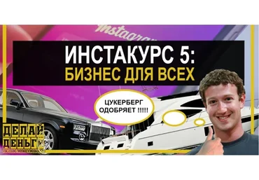 [Делай Деньги] Инстакурс 5.0: Бизнес для всех (Михаил Син, Леонид Малолетов)