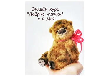 Добрые мишки (Анна Ковалёва)