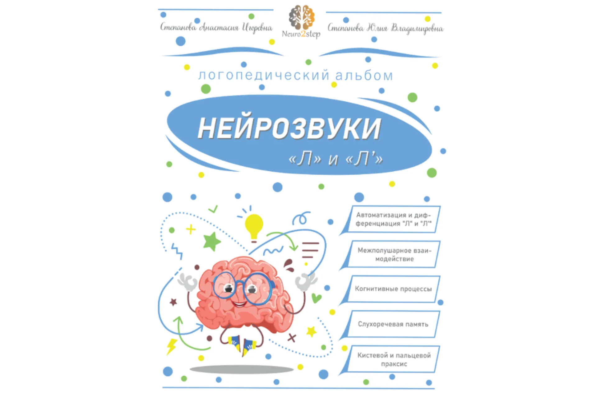 Нейрозвуки «Л» и «Ль». Альбом для автоматизации (Анастасия Степанова), фото 1 из 1.