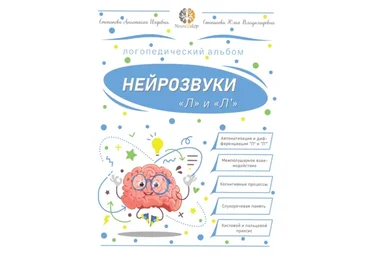 Нейрозвуки «Л» и «Ль». Альбом для автоматизации (Анастасия Степанова)
