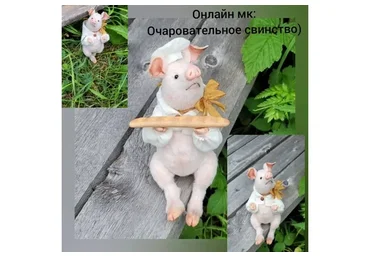 Очаровательное свинство (Мария Боровая)