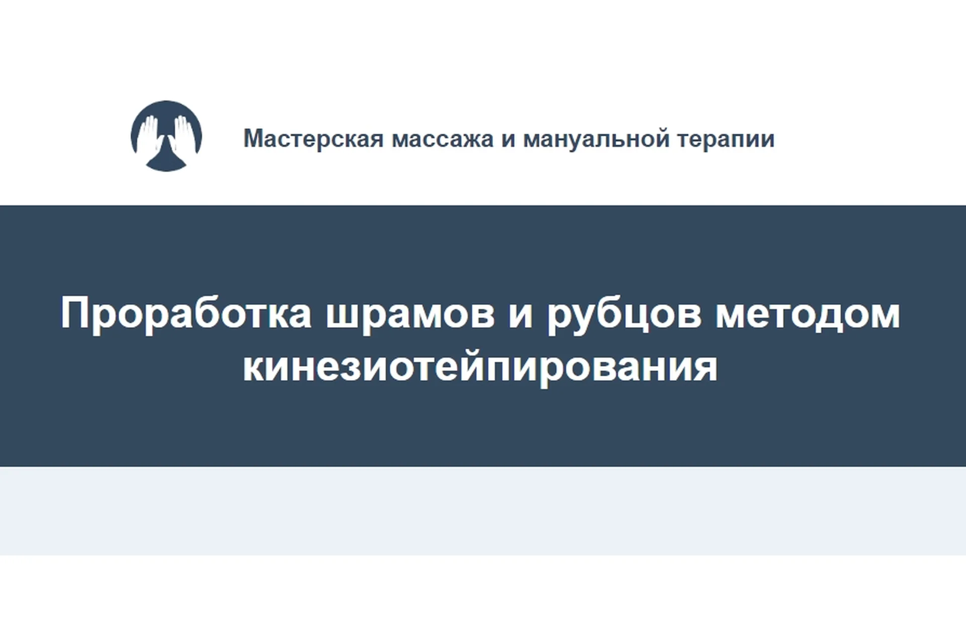 Проработка шрамов и рубцов методом кинезиотейпирования (Игорь Атрощенко, Резеда Хакимзянова), фото 1 из 1.