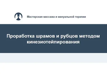 Проработка шрамов и рубцов методом кинезиотейпирования (Игорь Атрощенко, Резеда Хакимзянова)