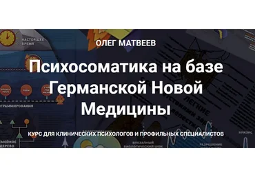 Психосоматика на базе Германской Новой Медицины (Олег Матвеев)