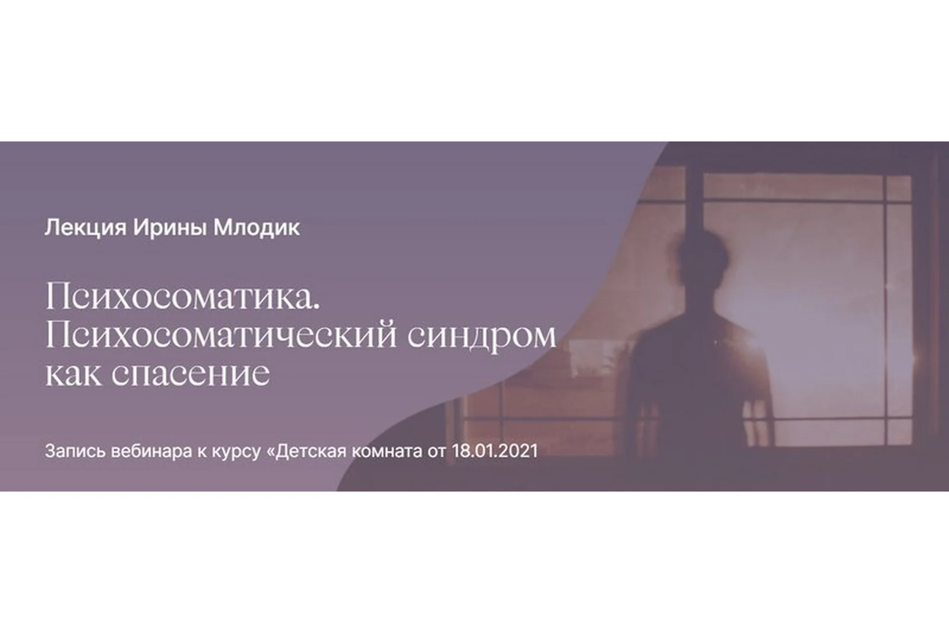 Психосоматика. Психосоматический симптом как спасение (Ирина Млодик), фото 1 из 1.