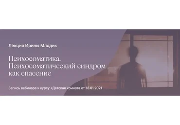 Психосоматика. Психосоматический симптом как спасение (Ирина Млодик)