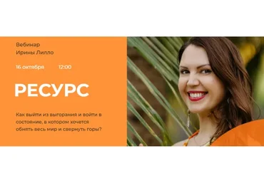 Ресурс (Ирина Лилло)