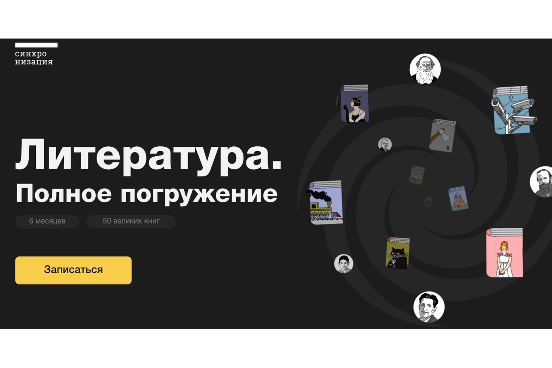 [Синхронизация] Литература. Полное погружение  (Михаил Эдельштейн, Андрей Новиченков), фото 1 из 1.