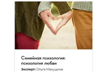[Среда обучения] Семейная психология: психология любви (Ольга Макушина)