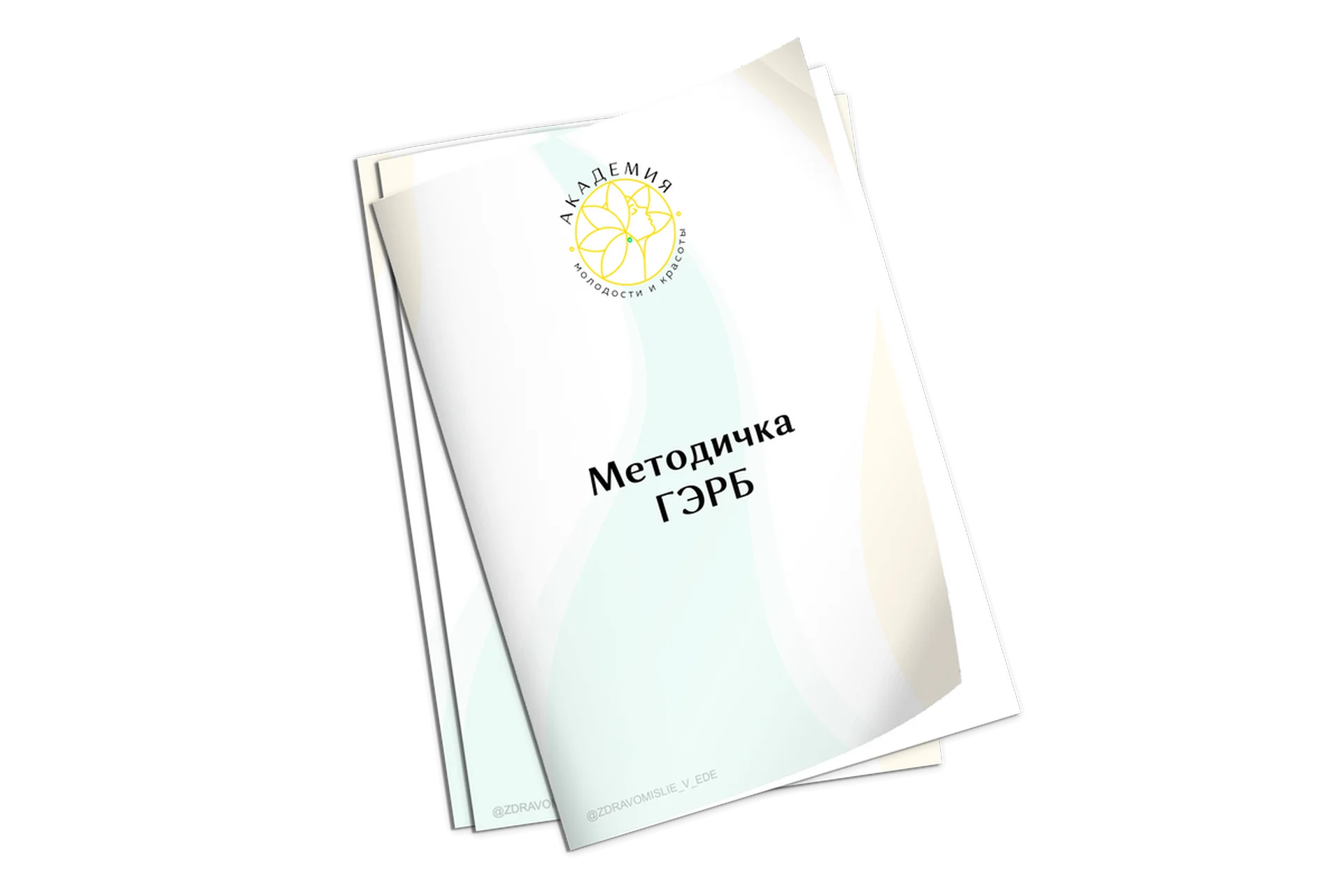 [Академия Молодости и Красоты] Методичка ГЭРБ (Ольга Евдокимова), фото 1 из 1.