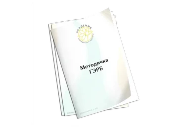 [Академия Молодости и Красоты] Методичка ГЭРБ (Ольга Евдокимова)