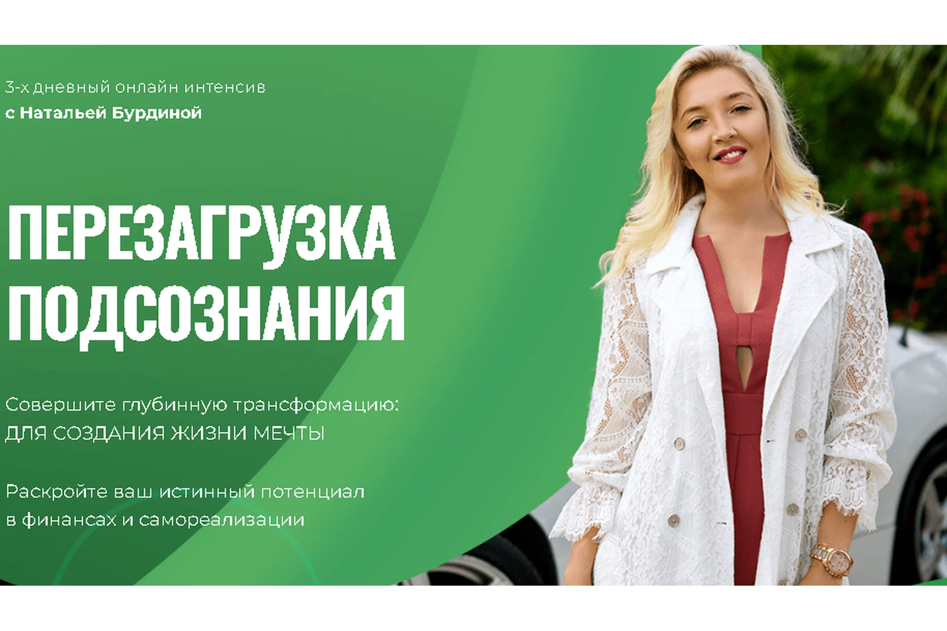 [Академия развития подсознания] Перезагрузка подсознания. Пакет Золотой (Наталья Бурдина), фото 1 из 1.