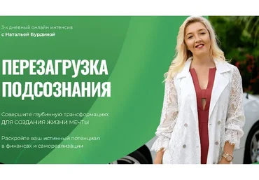 [Академия развития подсознания] Перезагрузка подсознания. Пакет Золотой (Наталья Бурдина)