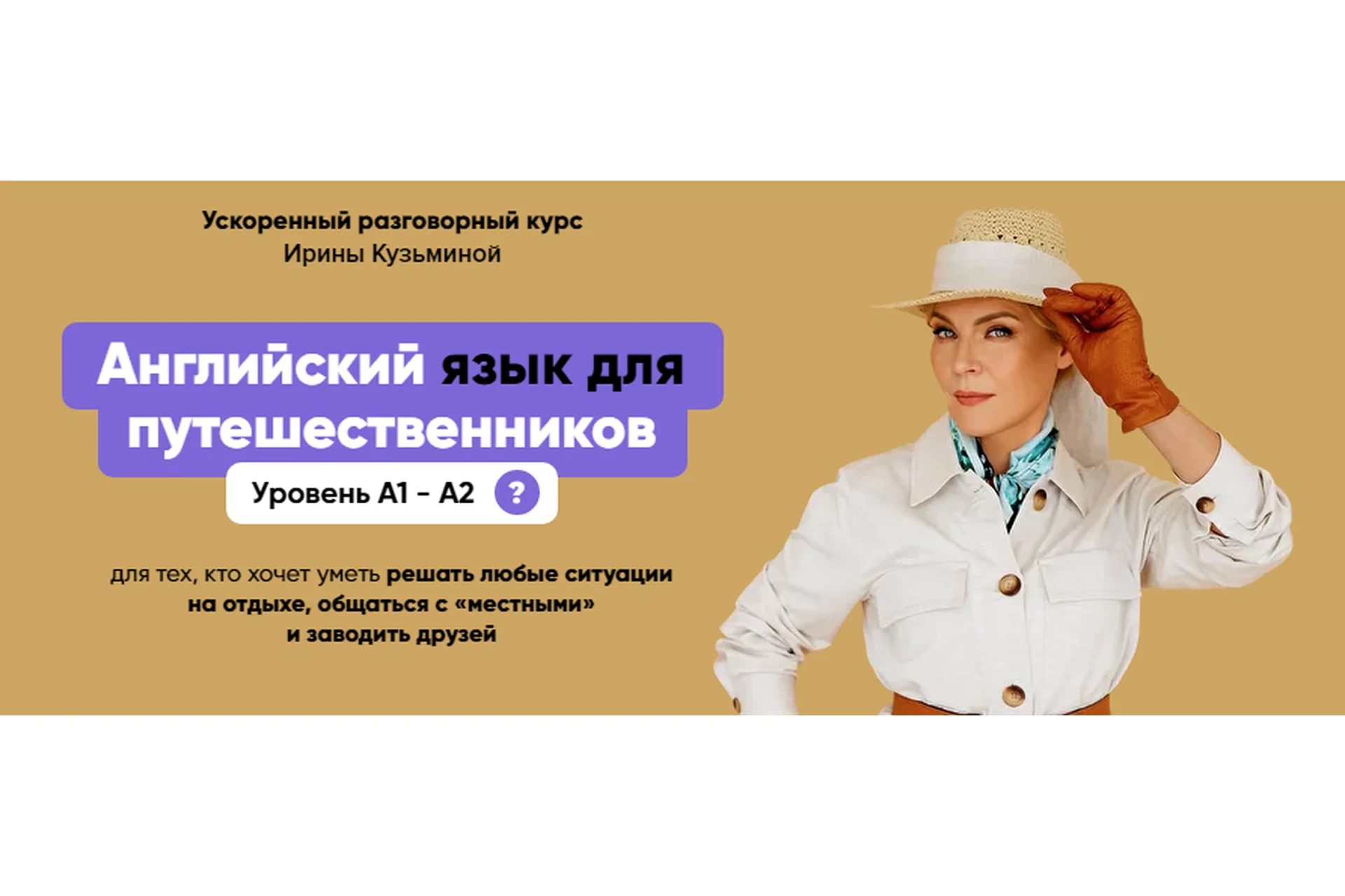 Английский язык для путешественников А1- А2. Тариф Эконом (Ирина Кузьмина), фото 1 из 1.