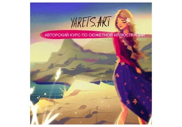 Авторский курс по сюжетной иллюстрации для программы Procreate (Виктория Шубина)