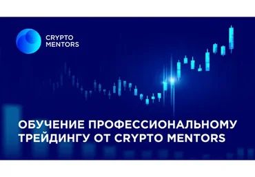[Crypto Mentors] Профессиональное обучение crypto-трейдингу. Тариф Crypto.PRO