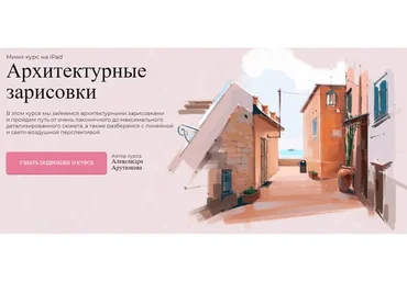 [Jeforel] Архитектурные зарисовки. Тариф Покупка (Александра Арутюнова)