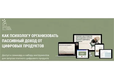Как психологу организовать пассивных доход от цифровых продуктов (Ольга Кошкина, Кирилл Кошкин)