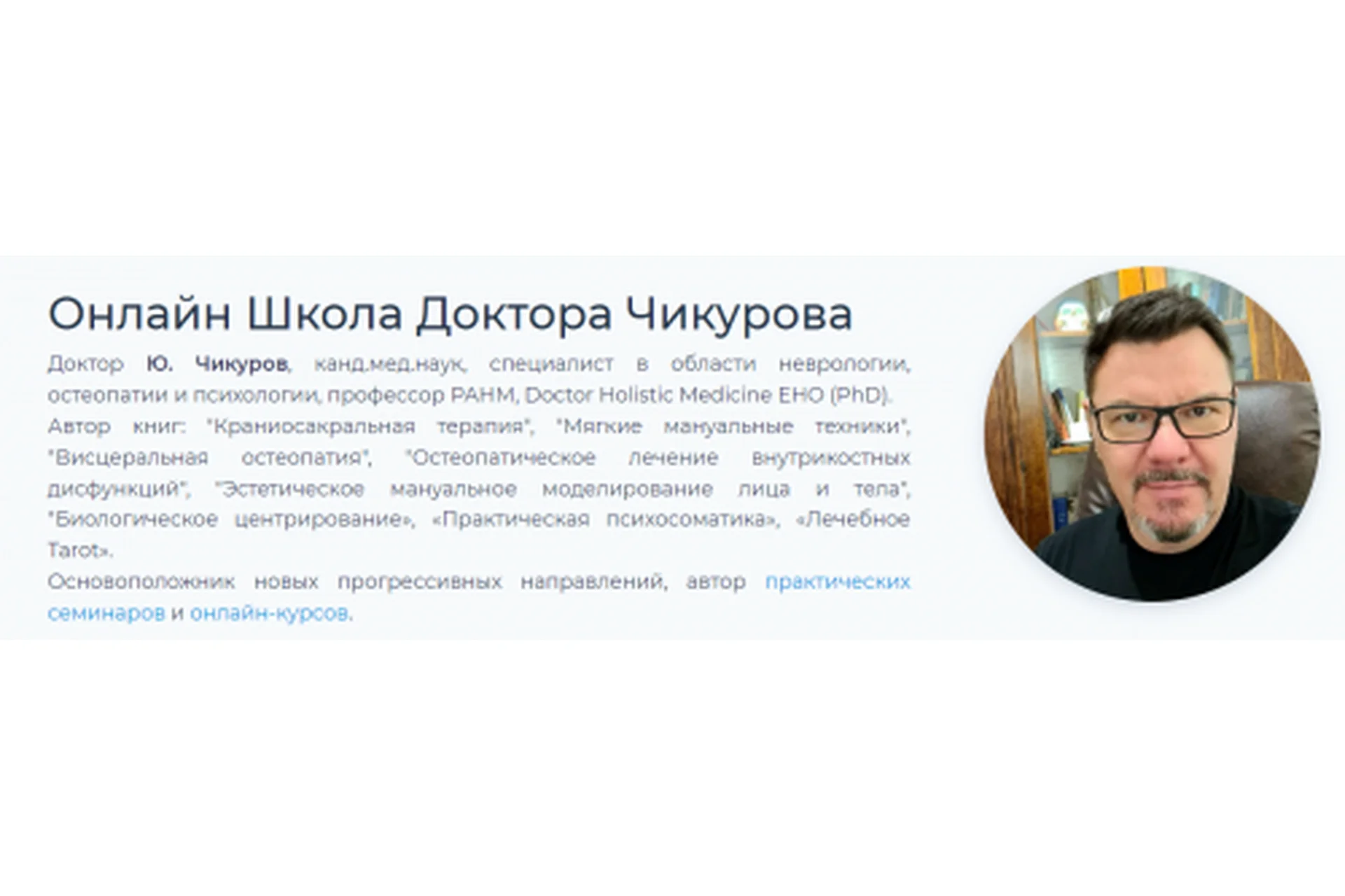 [Онлайн-школа доктора Чикурова] Курс Практическая психосоматика. 2023 (Юрий Чикуров), фото 1 из 1.