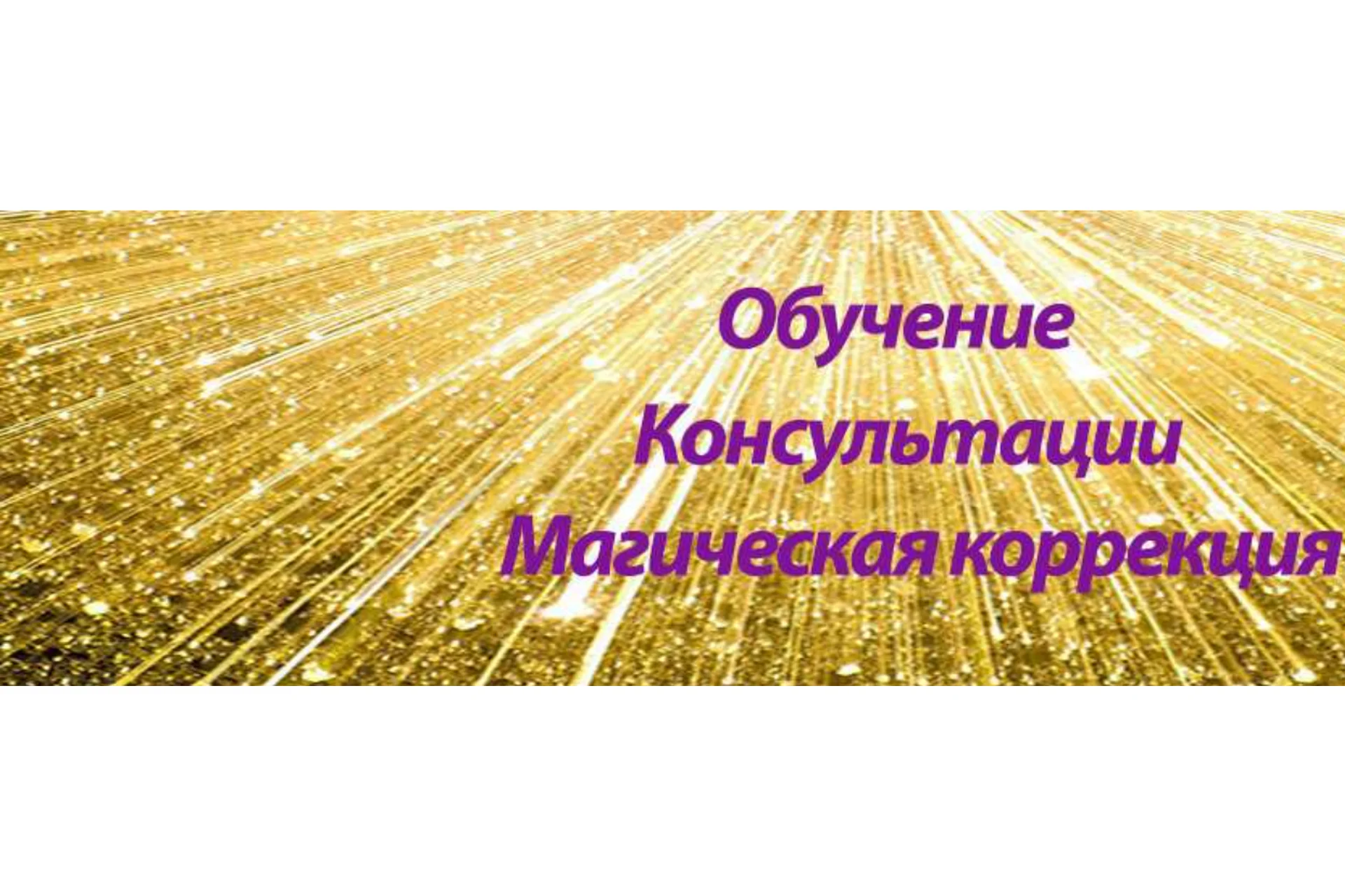 Практическая магия. Работа с ситуациями. Модуль 1 (Алена Самошина), фото 1 из 1.