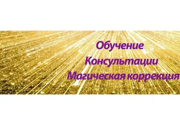 Практическая магия. Работа с ситуациями. Модуль 1 (Алена Самошина)