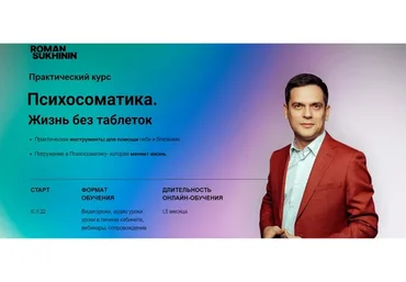 Психосоматика. Жизнь без таблеток. Тариф Самостоятельный (Роман Сухинин)