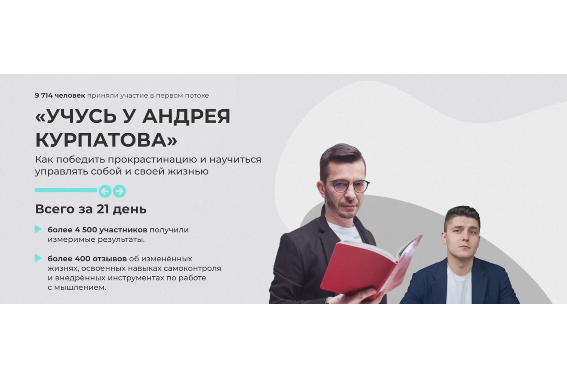 Учусь у Андрея Курпатова. Тариф Все сам  (Андрей Курпатов, Александр Федоров), фото 1 из 1.