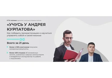 Учусь у Андрея Курпатова. Тариф Все сам  (Андрей Курпатов, Александр Федоров)