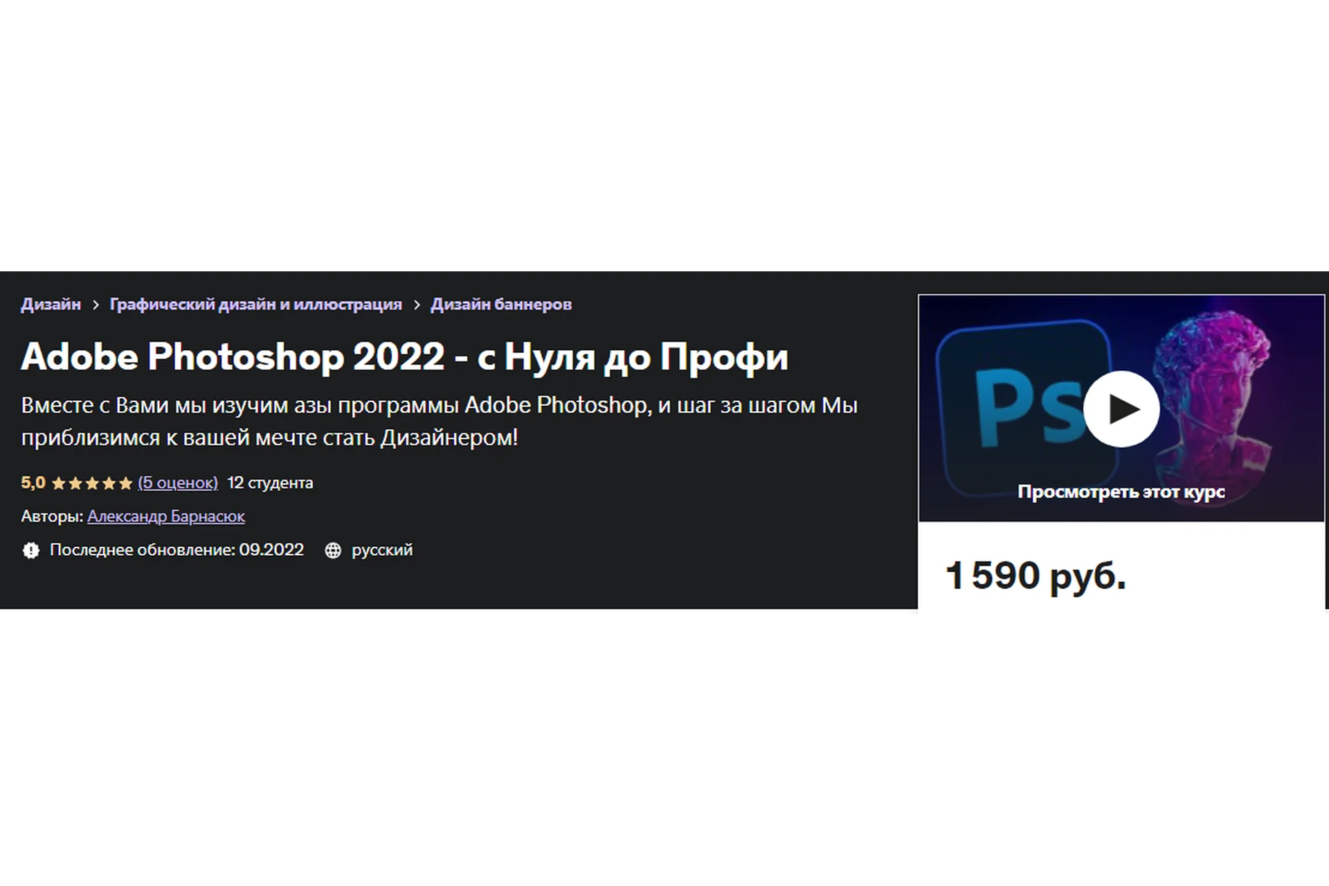 [Udemy] Adobe Photoshop 2022 - с Нуля до Профи (Александр Барнасюк), фото 1 из 1.