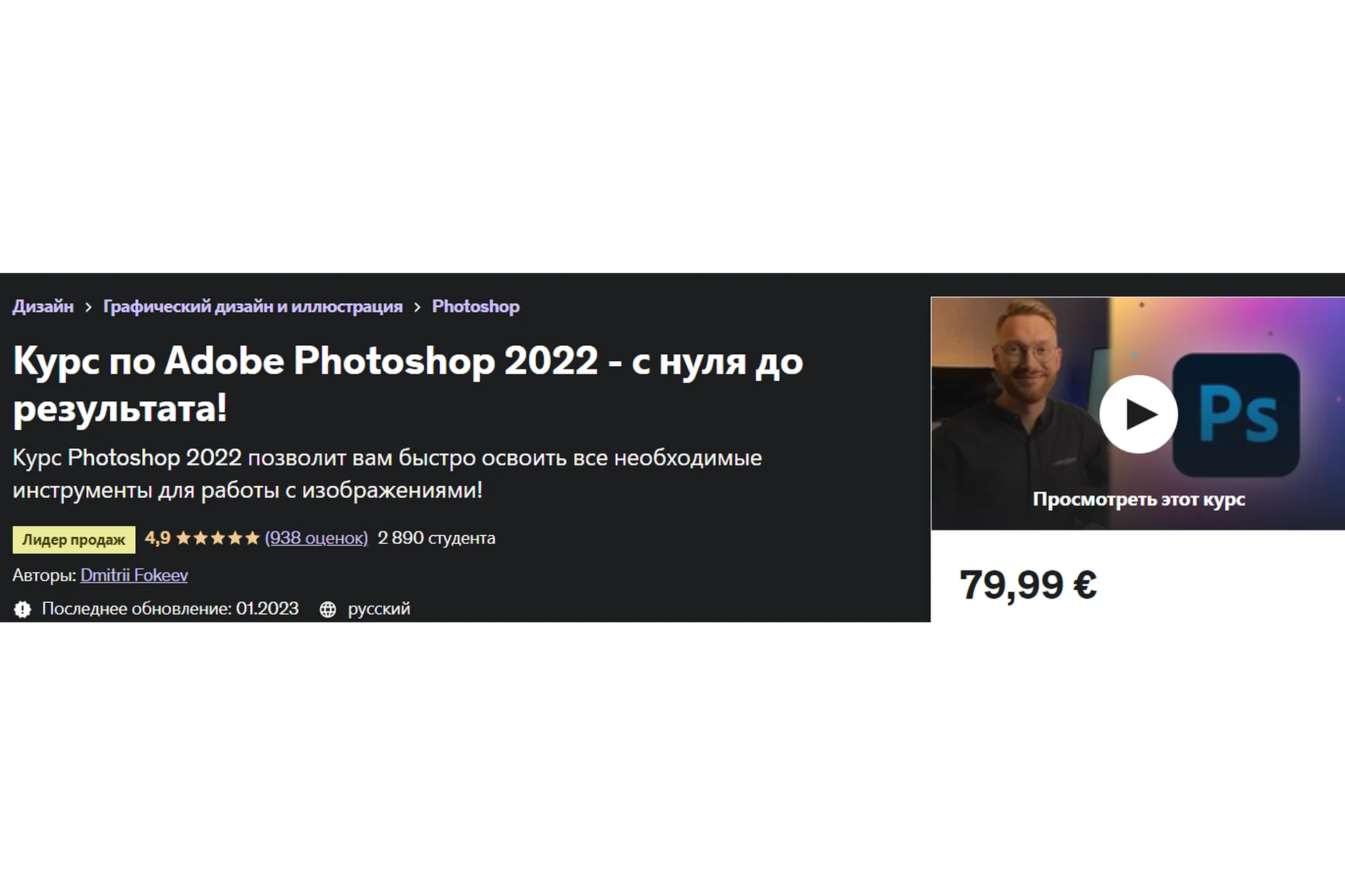 [Udemy] Курс по Adobe Photoshop 2022 - с нуля до результата! (Дмитрий Фокеев), фото 1 из 1.