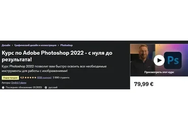 [Udemy] Курс по Adobe Photoshop 2022 - с нуля до результата! (Дмитрий Фокеев)
