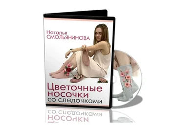 Цветочные носочки со следочками (Наталья Смольянинова)
