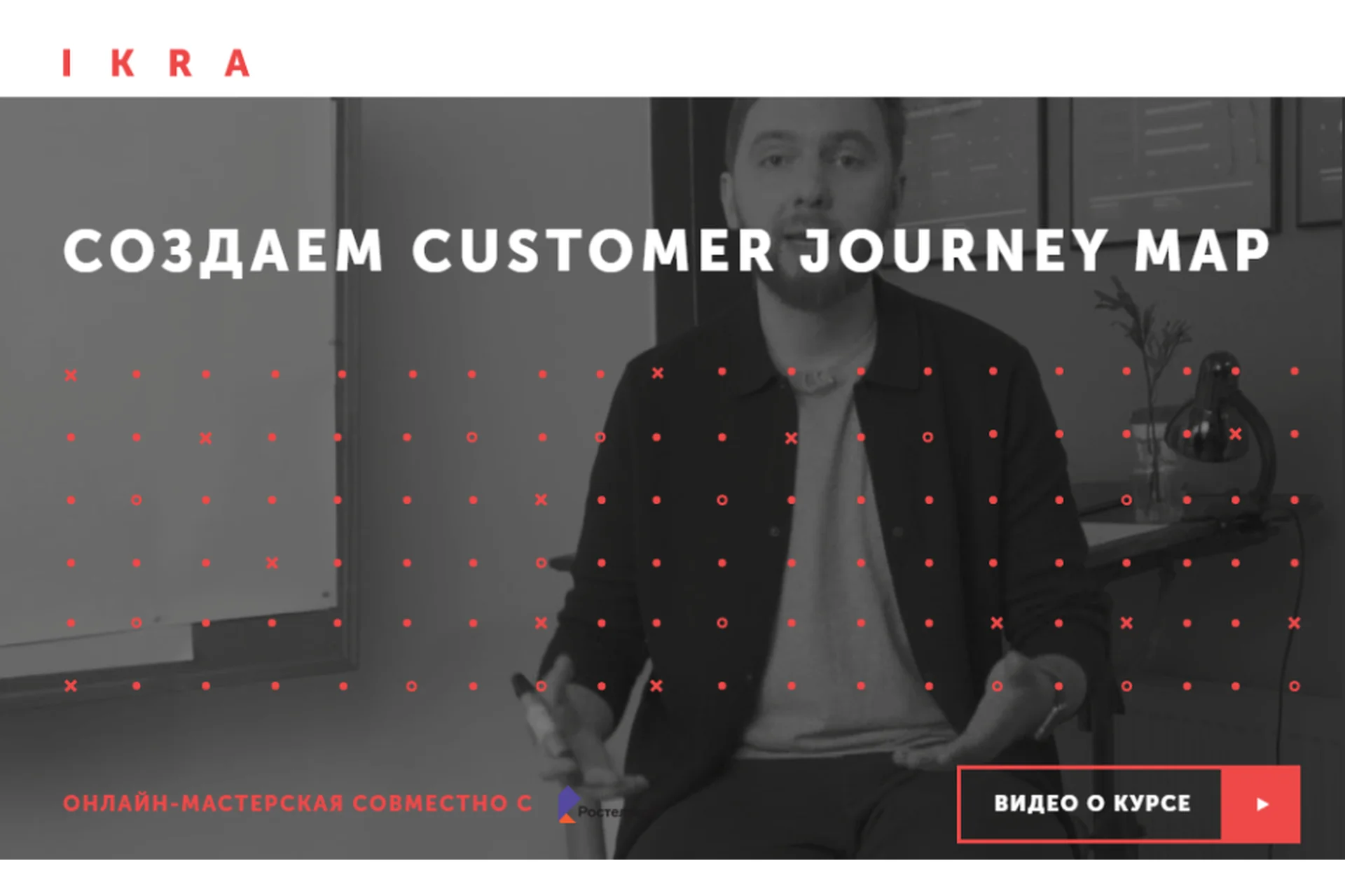 [IKRA] Создаем Customer Journey Map (Герман Кухтенков), фото 1 из 1.