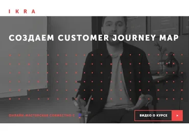 [IKRA] Создаем Customer Journey Map (Герман Кухтенков)
