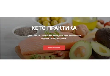 [Ketogenic.ru] Кето практика, тариф «Самостоятельный» (Лена Иванова)