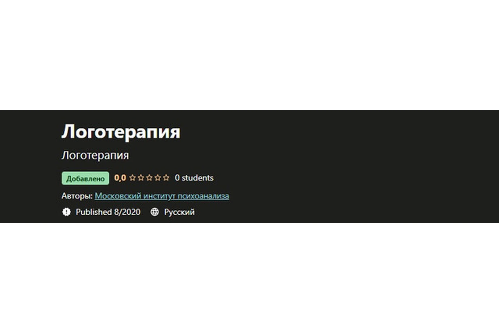 [Московский институт психоанализа]  Логотерапия, фото 1 из 1.