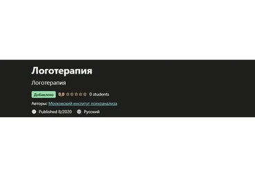 [Московский институт психоанализа]  Логотерапия