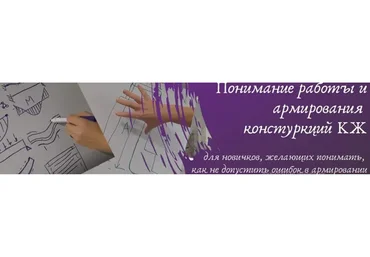 Понимание работы и армирования конструкций КЖ (Ирина Михалевская)