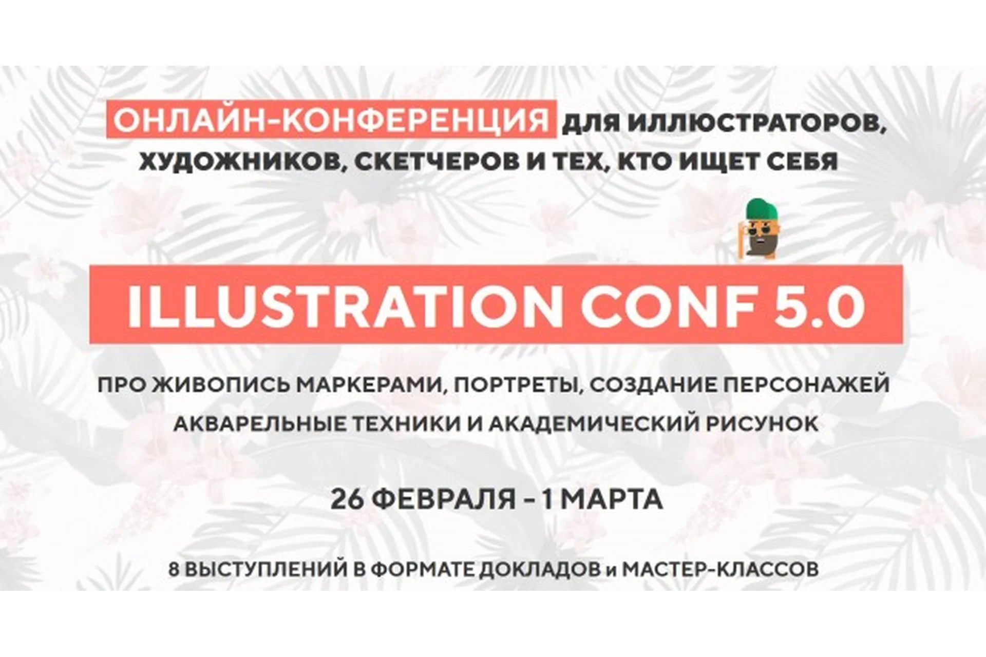 [Art Family School] Онлайн-конференция по иллюстрации и акварельному рисунку 5.0, фото 1 из 1.