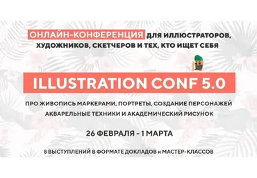 [Art Family School] Онлайн-конференция по иллюстрации и акварельному рисунку 5.0