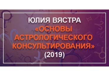 [Astrosotis] Основы астрологического консультирования. 3 блок (Юлия Вястра)