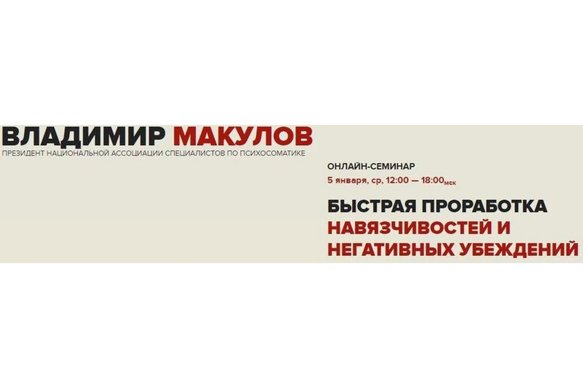 Быстрая проработка навязчивостей и негативных убеждений (Владимир Макулов), фото 1 из 1.