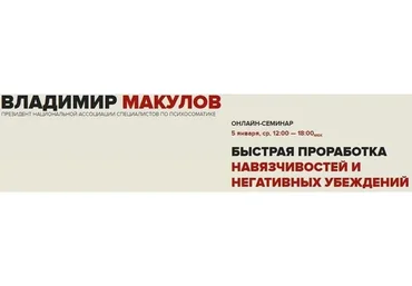 Быстрая проработка навязчивостей и негативных убеждений (Владимир Макулов)